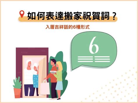 入宅 吉祥話|26句入厝吉祥話：搬家祝賀詞、表達形式、送禮推薦－捷達搬家